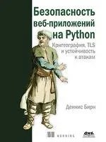 Безопасность веб-приложений на Python - Деннис Бирн - 2023 год
