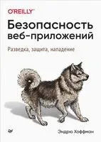 Безопасность веб-приложений. Разведка, защита, нападение - Эндрю Хоффман - 2022 год