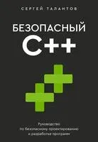 Безопасный С++. Руководство по безопасному проектированию и разработке программ - Сергей Талантов - 2025 год