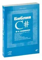 Библия C# - Михаил Фленов - 2024 год