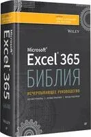 Библия Excel 365 - М. Александер, Дик Куслейка - 2026 год