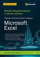 Бизнес-моделирование и анализ данных. Решение актуальных задач с помощью Microsoft Excel - Уэйн Винстон - 2026 год