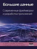 Большие данные. Современные фреймворки и разработка приложений - Д. Талия, П. Трунфио - 2025 год