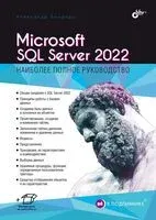 В подлиннике. Microsoft SQL Server 2022 - А. Бондарь - 2024 год