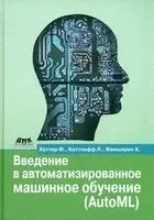 Введение в автоматизированное машинное обучение (AutoML) - Х. Ваншорен, Л. Коттхофф, Ф. Хуттер - 2023 год