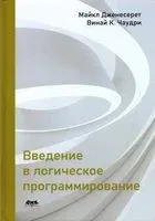 Введение в логическое программирование - Майкл Дженесерет, Винай Чаудри - 2021 год