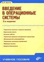 Введение в операционные системы - Дмитрий Иртегов - 2007 год