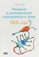 Введение в распределенное моделирование в среде NetLogo - Николай Ершов - 2018 год