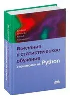 Введение в статистическое обучение с примерами на Python - 2024 год