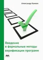 Введение в формальные методы верификации программ - А. Камкин - 2024 год