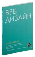 Веб-дизайн для недизайнеров - Т. Осборн - 2022 год