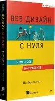 Веб-дизайн с нуля: HTML + CSS на практике - Пол Макфедрис - 2025 год