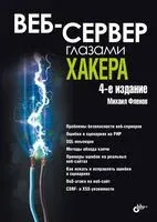 Веб-сервер глазами хакера - Михаил Фленов - 2025 год