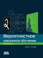 Вероятностное машинное обучение - Кэвин Мэрфи - 2022 год