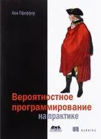 Вероятностное программирование на практике - Ави Пфеффер - 2016 год