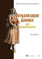 Визуализация данных для профессионалов. Дизайн понятных диаграмм и дашбордов - Д. Эбботт - 2025 год