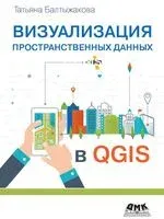 Визуализация пространственных данных в QGIS - Татьяна Балтыжакова - 2025 год