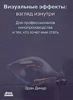 Визуальные эффекты: взгляд изнутри - 2021 год