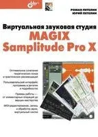 Виртуальная звуковая студия MAGIX Samplitude Pro X (+ CD) - Роман Петелин, Юрий Петелин - 2012 год