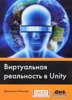 Виртуальная реальность в Unity - 2016 год