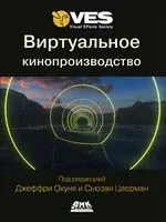 Виртуальное кинопроизводство - Джеффри А. Окунь, Сьюзан Цверман - 2024 год