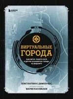 Виртуальные города - Константинос Димопулос - 2024 год