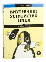 Внутреннее устройство Linux - Брайан Уорд - 2022 год