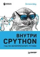 Внутри Cpython. Гид по интерпретатору Python - 2023 год