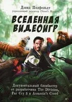 Вселенная видеоигр. Документальный блокбастер от разработчика The Division, Far Cry 3 и Assassin