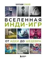 Вселенная инди-игр: от идеи до шедевра - Бунтхави Сувилай - 2026 год