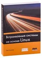 Встраиваемые системы на основе Linux - Крис Симмондс - 2017 год