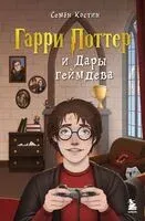Гарри Поттер и Дары геймдева - Семен Костин - 2025 год