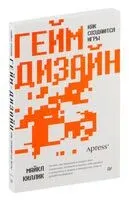 Гейм-дизайн - Майкл Киллик - 2024 год