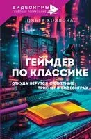 Геймдев по классике. Откуда берутся сюжетные приёмы в видеоиграх - Ольга Козлова - 2025 год