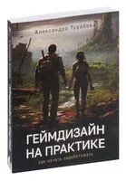 Геймдизайн на практике - Александра Турабова - 2024 год