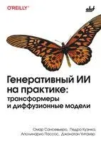 Генеративный ИИ на практике. Трансформеры и диффузионные модели - 2026 год