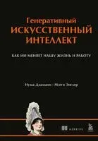 Генеративный искусственный интеллект: как ИИ меняет нашу жизнь и работу - Нума Дхамани, Мэгги Энглер - 2026 год