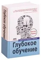 Глубокое обучение - Иошуа Бенджио, Ян Гудфеллоу, Аарон Курвилль - 2017 год