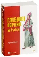 Глубокое обучение на Python - Франсуа Шолле - 2022 год