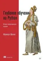 Глубокое обучение на Python - Франсуа Шолле - 2023 год