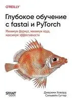 Глубокое обучение с fastai и PyTorch - Сильвейн Гуггер, Джереми Ховард - 2025 год