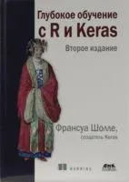 Глубокое обучение с R и Keras - Франсуа Шолле - 2022 год