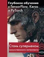 Глубокое обучение с TensorFlow, Keras и PyTorch - И. Люско - 2025 год