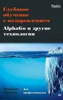 Глубокое обучение с подкреплением. AlphaGo и другие технологии - 2020 год