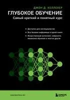 Глубокое обучение. Самый краткий и понятный курс - Джон Д. Келлехер - 2024 год