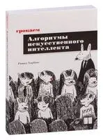 Грокаем алгоритмы искусcтвенного интеллекта - Ришал Харбанс - 2026 год