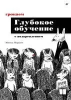 Грокаем глубокое обучение с подкреплением - Мигель Моралес - 2026 год
