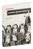 Грокаем конкурентность - Кирилл Бобров - 2025 год