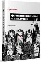 Грокаем функциональное мышление - Эрик Норманд - 2023 год