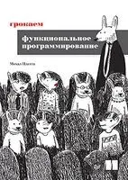 Грокаем функциональное программирование - М. Плахта - 2023 год